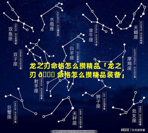龙之刃命格怎么攒精品「龙之刃 🍁 命格怎么攒精品装备」